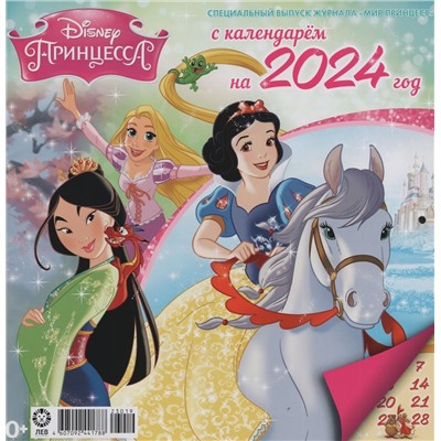 ж-л Мир принцесс №7(134) c календарем на 2024 год+ Вложение в ассортименте