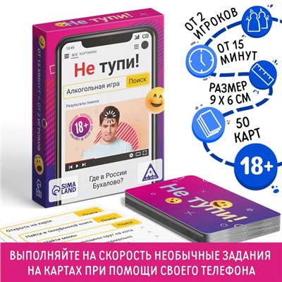 Настольная алкогольная игра на скорость и реакцию «Не тупи!», 50 карт, 18+