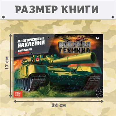 Наклейки многоразовые «Военная техника», 12 стр.