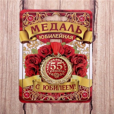 Медаль юбилейная «С юбилеем 55!», d=4 см.