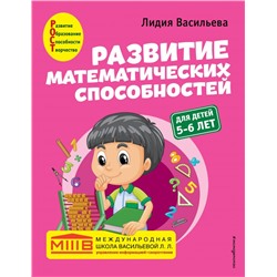 Развитие математических способностей: для детей 5-6 лет Васильева Л.Л.