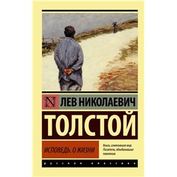 Исповедь. О жизни Толстой Л.Н.