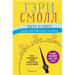 Хочу и могу. Как изменить свою личность за 30 дней Ворган Д., Смолл Г.