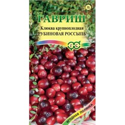 Клюква крупноплодная  Рубиновая россыпь 30 шт. (цена за 2 шт)