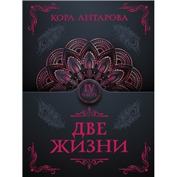 Две жизни. Часть IV Антарова К.Е.