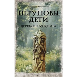 Перуновы дети. Деревянная книга Гнатюк В.С., Гнатюк Ю.В.