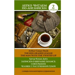 Записки о Шерлоке Холмсе: Союз рыжих, Человек с рассеченной губой. Уровень 2 Дойл А.К.