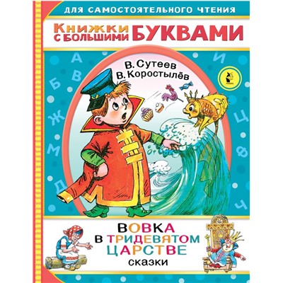 Вовка в тридевятом царстве Сутеев В.Г.,  Коростылев В.