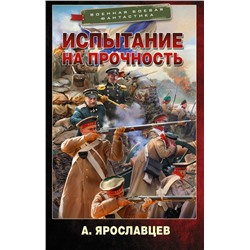 Испытание на прочность Ярославцев А.