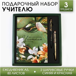 Подарочный набор «Лучшему учителю»: ежедневник А5, 80 листов и 2 шт ручки (шариковые, 1 мм, синяя,красная паста)