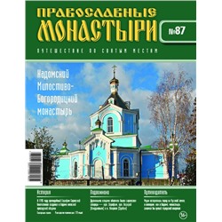 Журнал Православные монастыри №87. Кадомский Милостиво-Богородицкий монастырь