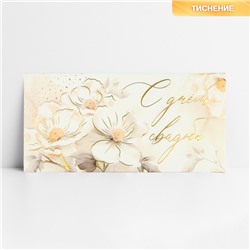 Конверт для денег «С днём свадьбы», цветы, тиснение, 16.5 х 8 см