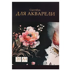 Альбом для акварели А4, 20 листов на склейке, Calligrata TOP, обложка мелованный картон, жесткая подложка,блок СПб ГОЗНАК 200г/м2