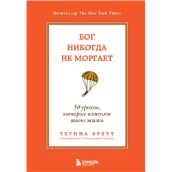 Бог никогда не моргает. 50 уроков, которые изменят твою жизнь (15-е издание) Бретт Регина