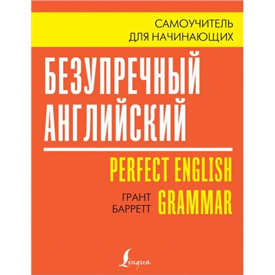 Безупречный английский. Самоучитель для начинающих Барретт Г.