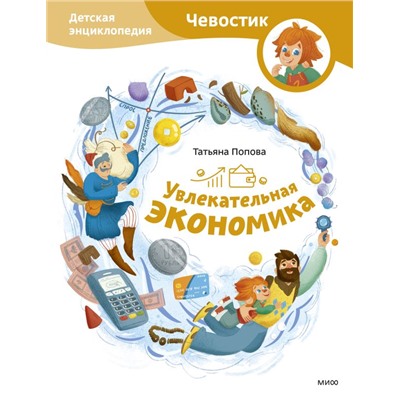 Увлекательная экономика. Детская энциклопедия (Чевостик) Татьяна Попова