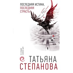 Последняя истина, последняя страсть Степанова Т.Ю.