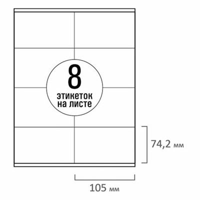 Этикетка самоклеящаяся 105х74,2 мм, 8 этикеток, белая, 70 г/м2, 50 листов, TANEX, сырье Финляндия, 114531, TW-2374
