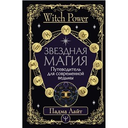 Звездная магия. Путеводитель для современной ведьмы Лайт Падма