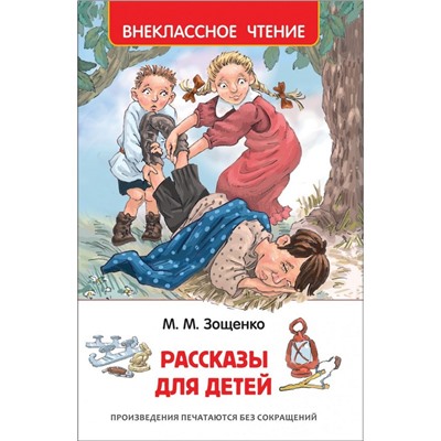 Книга Внекласное чтение Зощенко М. Рассказы для детей,32431