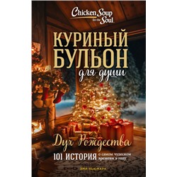 Куриный бульон для души: Дух Рождества. 101 история о самом чудесном времени в году (новое оформление) Ньюмарк Э.