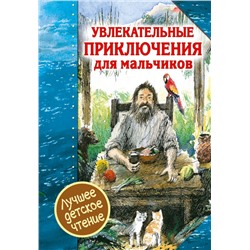 Увлекательные приключения для мальчиков Дефо Д.