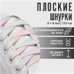 Шнурки для обуви, пара, плоские, 8 мм, 120 см, цвет радужный