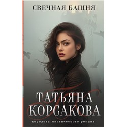 Свечная башня Корсакова Т.