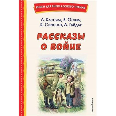 Рассказы о войне (ил. О. Капустиной) Кассиль Л.А., Осеева В.А., Симонов К.М.