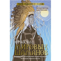 Оракул мировых шаманов. Таро, гадания и знаки Маттеони Ф.