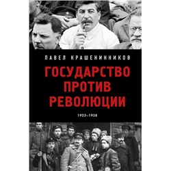 Государство против революции Крашенинников П.В.