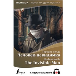 Человек-невидимка = The Invisible Man + аудиоприложение Уэллс Г.