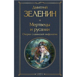 Мертвецы и русалки. Очерки славянской мифологии Зеленин Д.К.