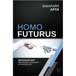 Homo Futurus. Облачный Мир: эволюция сознания и технологий Арти Закарайя