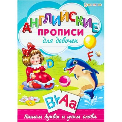 Пропись А4 8л узорная "АНГЛИЙСКИЕ ПРОПИСИ" ДЛЯ ДЕВОЧЕК Р-1078 Проф-Пресс