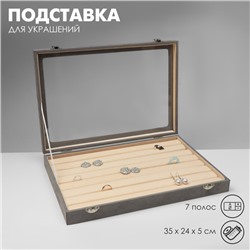 УЦЕНКА Подставка для украшений «Шкатулка», флок, 7 полос, 35×24×5 см, цвет серо-бежевый