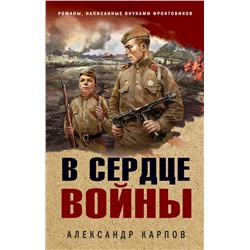 В сердце войны Карпов А.Н.