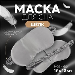 Маска для сна «ШЁЛК», 19 × 10 см, резинка одинарная, цвет серый