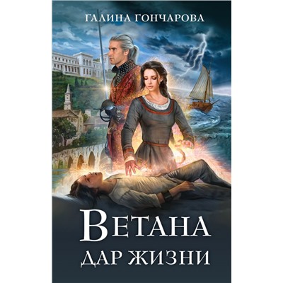 Ветана. Дар жизни Гончарова Г.Д.