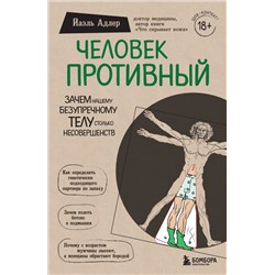 Человек Противный. Зачем нашему безупречному телу столько несовершенств Адлер Й.