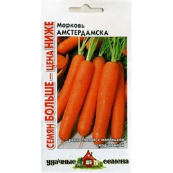 Морковь Амстердамска  3,0 г  Уд. с. Семян больше (цена за 2 шт)