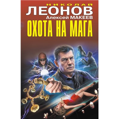 Охота на мага Леонов Н.И., Макеев А.В.