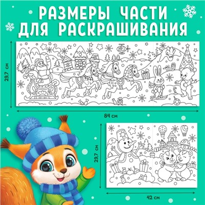 Новогодняя раскраска «Новогодние чудеса», 1 метр