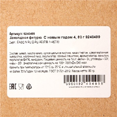 Шоколадная фигурка "С новым годом", бельгийский шоколад, 80 г