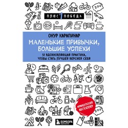 Маленькие привычки, большие успехи: 51 вдохновляющая практика, чтобы стать лучшей версией себя Карапинар Онур