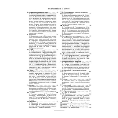 Неорганическая химия. Часть 2. Учебник для 8-10 классов [1946] Верховский В.Н.