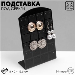 Подставка под серьги, 24 пары, 8×2×13,5 см, цвет чёрный