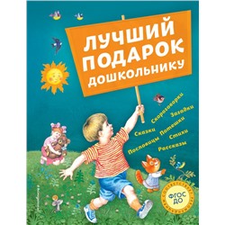 Лучший подарок дошкольнику (с ил.) Андерсен Г.-Х., Бианки В.В., Драгунский В.Ю. и др.