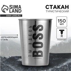 Стакан туристический «Ты здесь BOSS», 150 мл