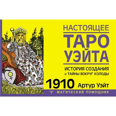 Настоящее таро Уэйта 1910. История создания и тайны вокруг колоды Уэйт Артур